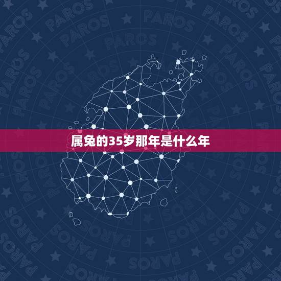 属兔的35岁那年是什么年，35岁属啥的哪一年的