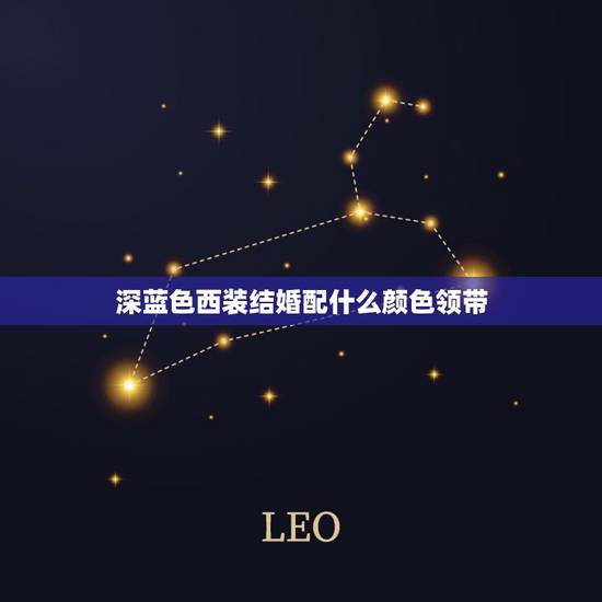 深蓝色西装结婚配什么颜色领带，深蓝色西服配什么颜色领带好