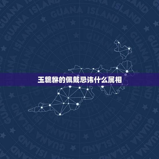 玉貔貅的佩戴忌讳什么属相,那些属相不适合戴玉 什么属相不能戴玉貔貅 玉貔貅的佩戴忌讳什么属相,那些属相不适合戴玉 什么属相不能戴玉貔貅