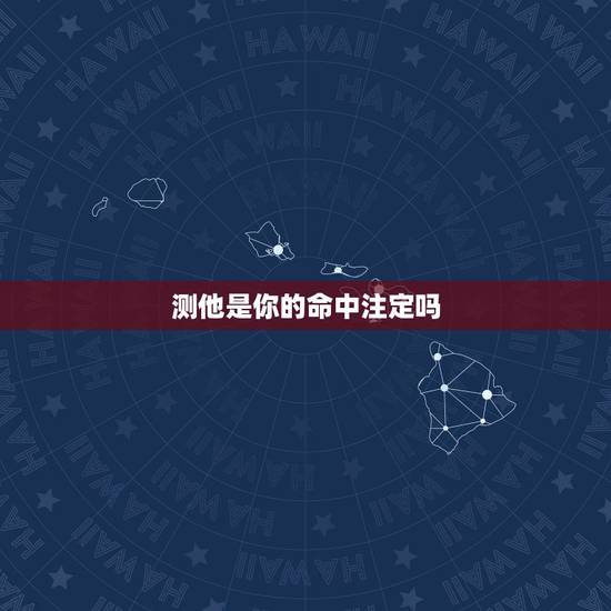 测他是你的命中注定吗，怎么知道对方是不是你命中注定的那个人
