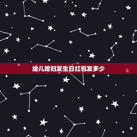 给儿媳妇发生日红包发多少,婆婆给儿媳生日发红包521好吗? 给儿媳妇发生日红包发多少,婆婆给儿媳生日发红包521好吗?