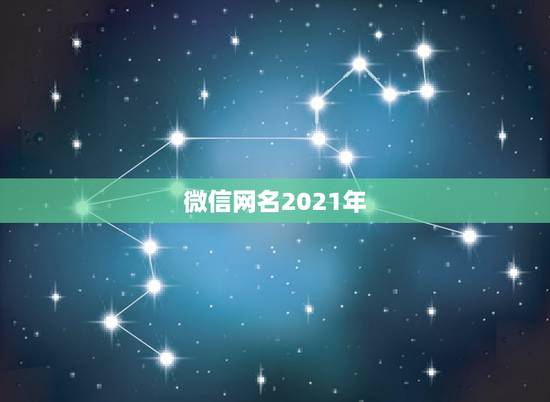 微信网名2021年，微信名字微信昵称2021最新