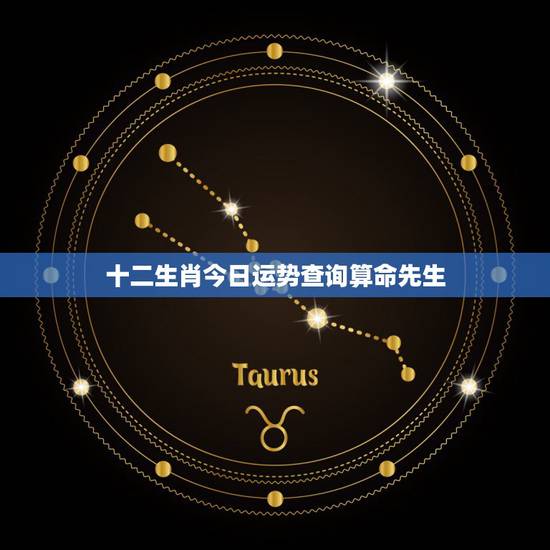 十二生肖今日运势查询算命先生,十二生肖配对表查询,免费算命的微信号是2 十二生肖今日运势查询算命先生,十二生肖配对表查询,免费算命的微信号是2