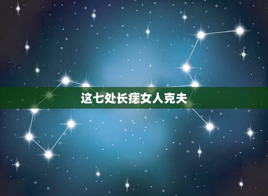 这七处长痣女人克夫,智商极高的痣相 这七处长痣女人克夫,智商极高的痣相