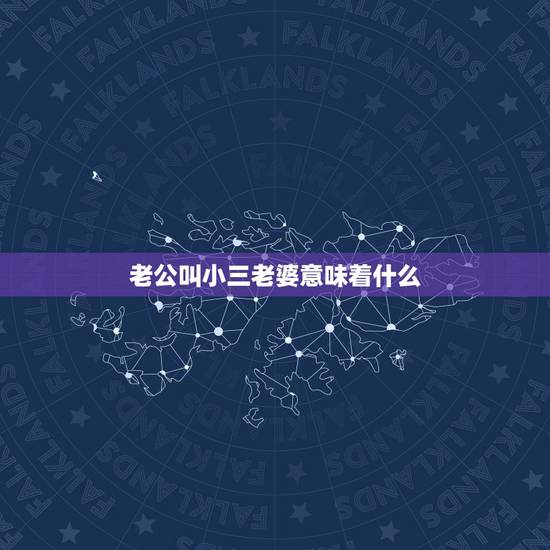 老公叫小三老婆意味着什么，我发现老公在短信里叫小三为老婆.