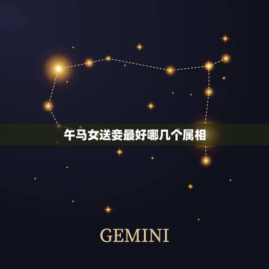 午马女送妾最好哪几个属相，属马的人适合和什么属相的人结婚
