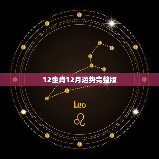 12生肖12月运势完整版，2022 年生肖运势完整版