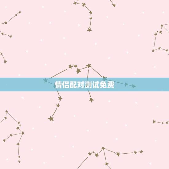 情侣配对测试免费，情侣姓名配对测试