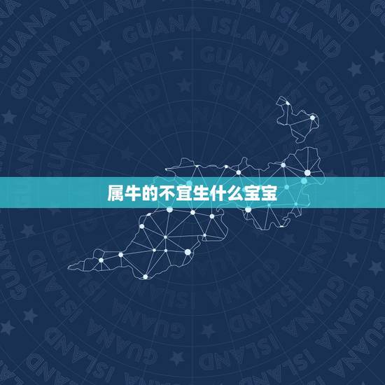 属牛的不宜生什么宝宝，12生肖完整图片