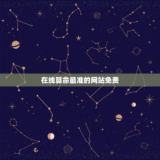 在线算命最准的网站免费，算命最准的免费网站_免费算命_生辰八字算命_算