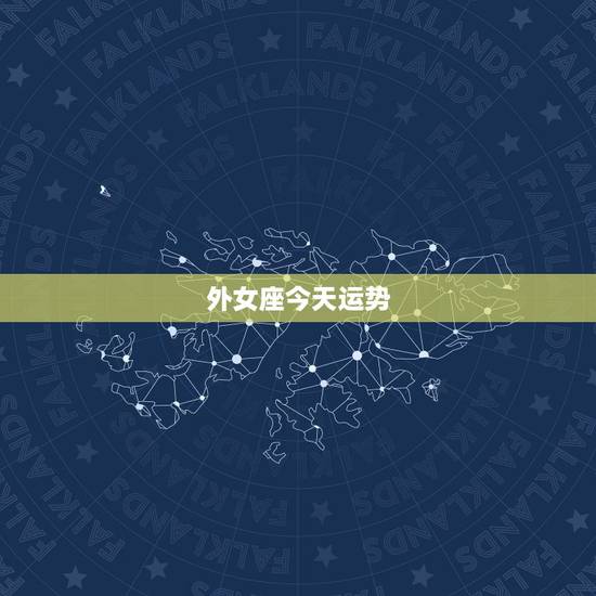 外女座今天运势,处女座今日运势 外女座今天运势,处女座今日运势