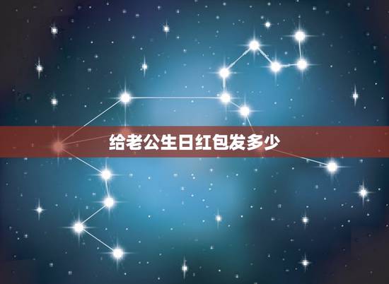 给老公生日红包发多少，老婆给老公发红包发多少啊