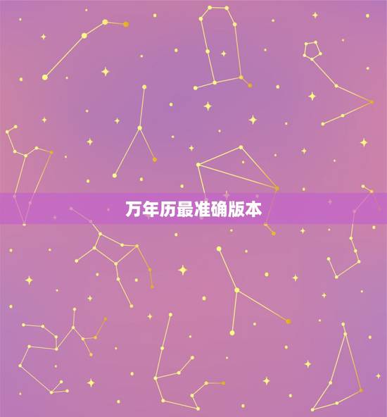 万年历最准确版本，哪种万年历最准确好用