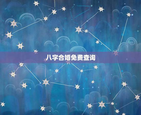 八字合婚免费查询，在线八字合婚
