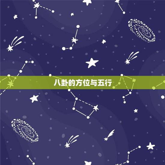 八卦的方位与五行，八卦与五行的关系
