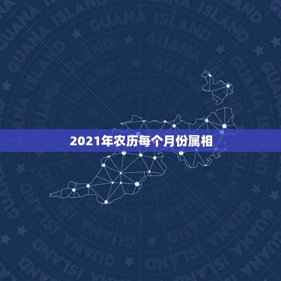 2021年农历每个月份属相，2021年1月1日出生的宝宝属相