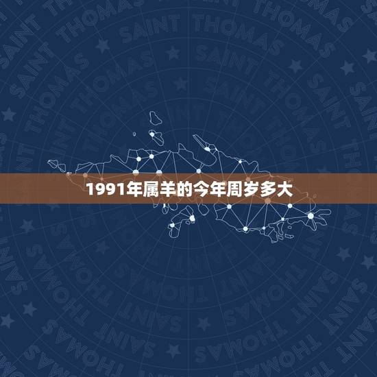 1991年属羊的今年周岁多大，91年出生今年周岁多大