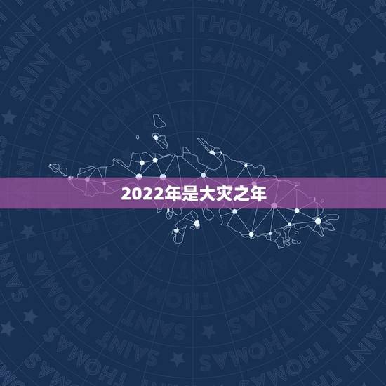 2022年是大灾之年，2021年是大灾年吗