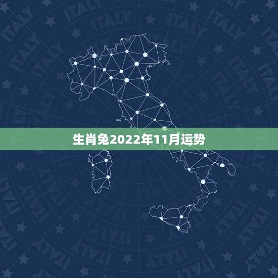 生肖兔2022年11月运势,1987年属兔2022年运势 生肖兔2022年11月运势,1987年属兔2022年运势