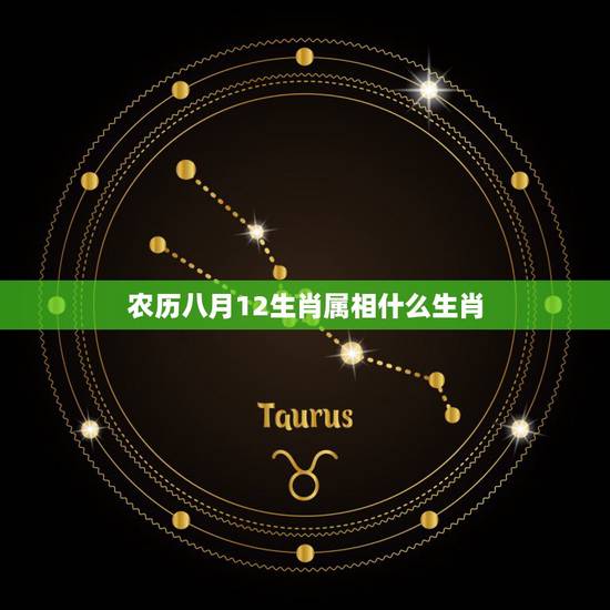农历八月12生肖属相什么生肖,十二生肖里哪个属相最好 农历八月12生肖属相什么生肖,十二生肖里哪个属相最好