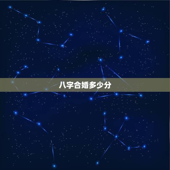 八字合婚多少分，八字合婚多少分算合