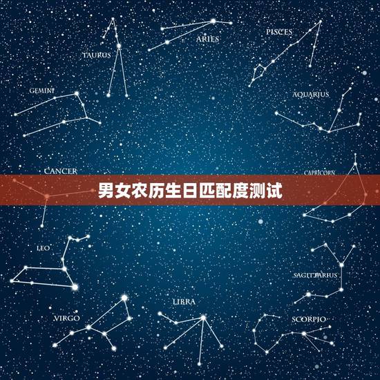 男女农历生日匹配度测试，生日测试爱情缘分，时间按照阴历来算！