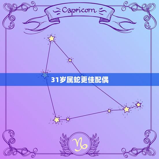 31岁属蛇更佳配偶，属牛2022 年运势