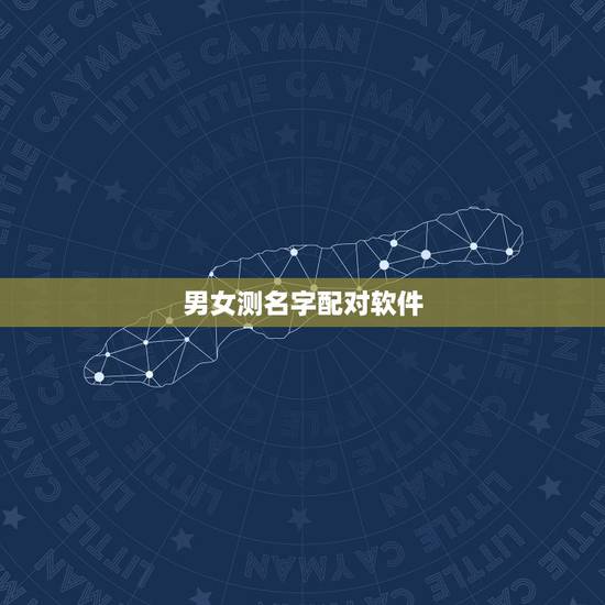 男女测名字配对软件,什么软件能测出每个人最终的情侣叫什么名字 男女测名字配对软件,什么软件能测出每个人最终的情侣叫什么名字