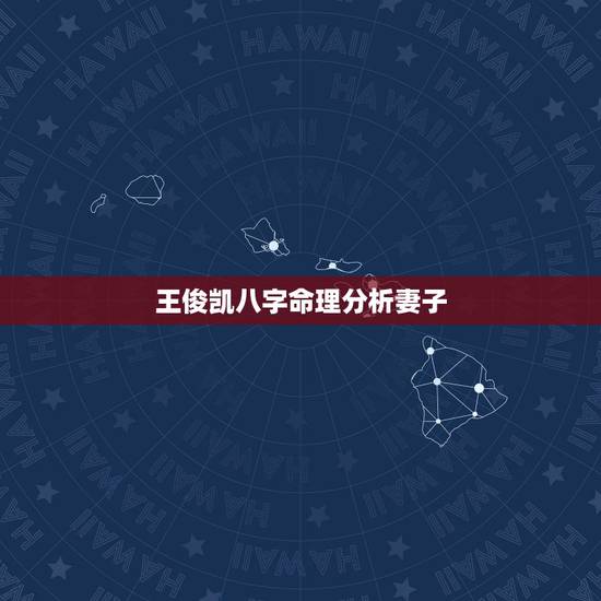 王俊凯八字命理分析妻子,八字命理分析 王俊凯八字命理分析妻子,八字命理分析