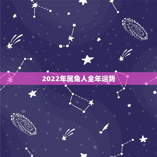2022年属兔人全年运势，2021年属兔人的全年运势如何？