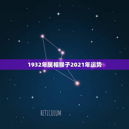 1932年属相猴子2021年运势，2021年属猴的多大虚岁？