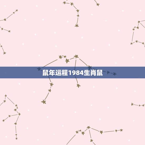 鼠年运程1984生肖鼠，84年属鼠人命运和婚姻