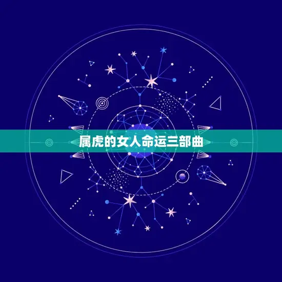 属虎的女人命运三部曲