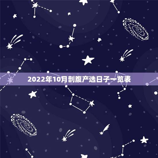 2022年10月剖腹产选日子一览表,2016年10月6日午时剖腹产时辰 2022年10月剖腹产选日子一览表,2016年10月6日午时剖腹产时辰