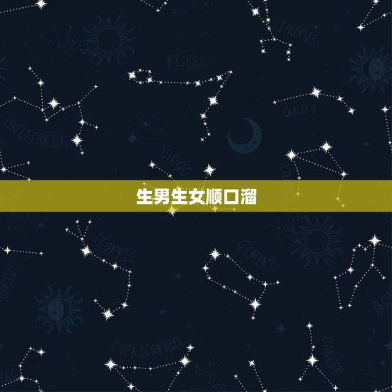 生男生女顺口溜,生男生女计算器2022 生男生女顺口溜,生男生女计算器2022