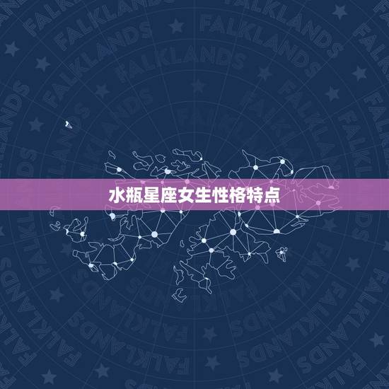 水瓶星座女生性格特点,水瓶座女生的性格特点~ 水瓶星座女生性格特点,水瓶座女生的性格特点~