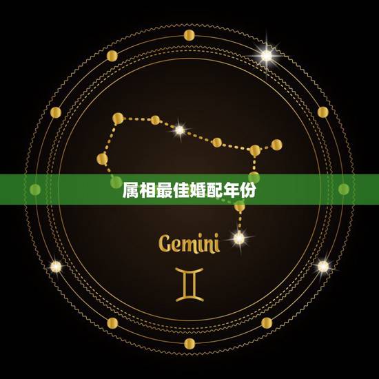 属相最佳婚配年份,属相婚配十二生肖年龄表 属相最佳婚配年份,属相婚配十二生肖年龄表