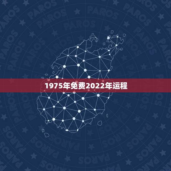 1975年免费2022年运程，2022年二建报考条件