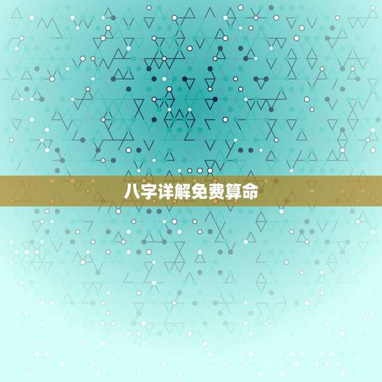 八字详解免费算命,八字算命解析 八字详解免费算命,八字算命解析