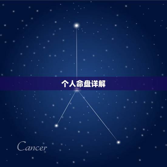 个人命盘详解(免费版) 个人星盘查询表