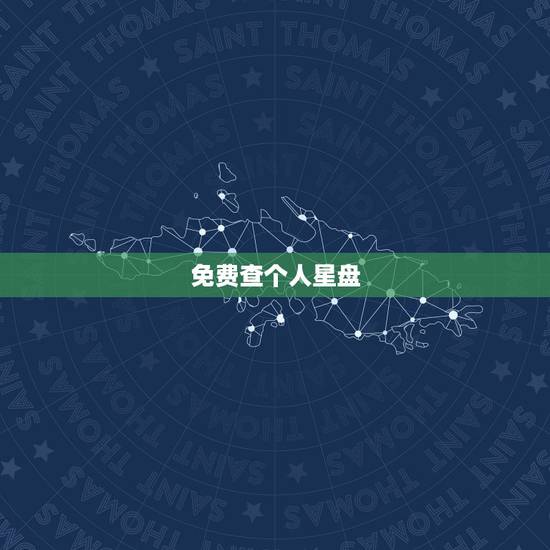 免费查个人星盘,如何查询个人星盘 免费查个人星盘,如何查询个人星盘