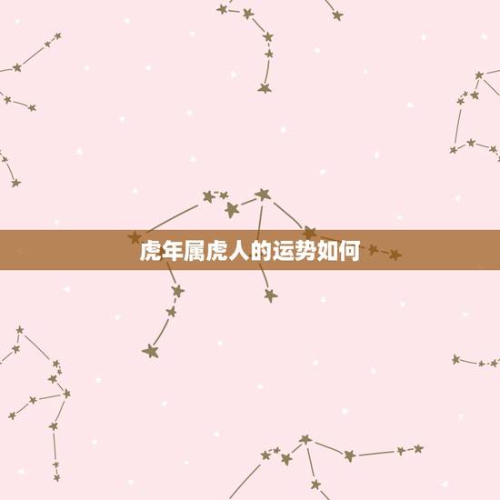 虎年属虎人的运势如何，属虎2022运势及运程详解