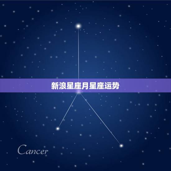 新浪星座月星座运势,新浪网星座屋2016星座运势 新浪星座月星座运势,新浪网星座屋2016星座运势