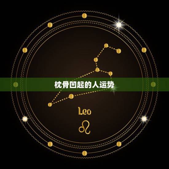 枕骨凹起的人运势,枕骨突出的人是练武奇才吗? 枕骨凹起的人运势,枕骨突出的人是练武奇才吗?