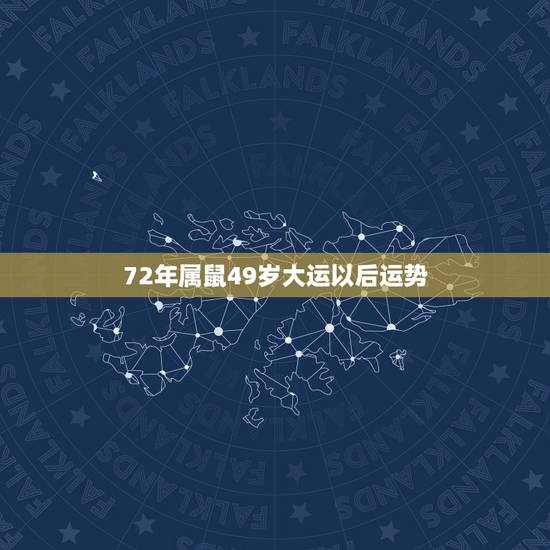 72年属鼠49岁大运以后运势，1972年属鼠未来5年运势