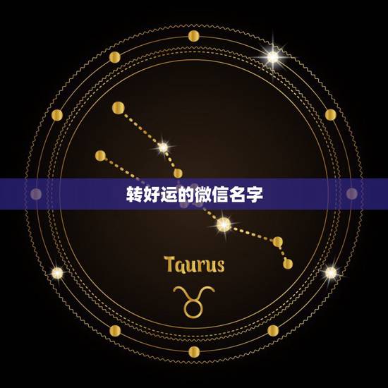 转好运的微信名字，转好运的微信名字