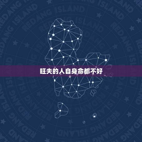 旺夫的人自身命都不好，一个懂得些卦象的人说你命裏结婚後旺夫，你会相信吗