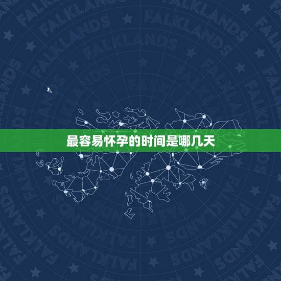 最容易怀孕的时间是哪几天,每次同房后立即上厕所冲洗,还会怀孕吗 最容易怀孕的时间是哪几天,每次同房后立即上厕所冲洗,还会怀孕吗