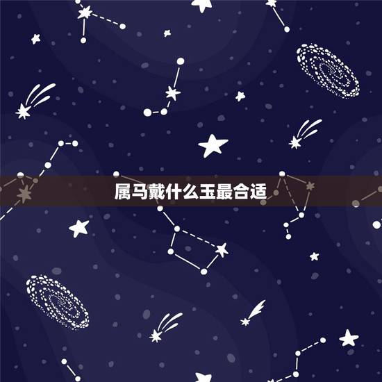 属马戴什么玉最合适，属马戴玉猪仔的好处？