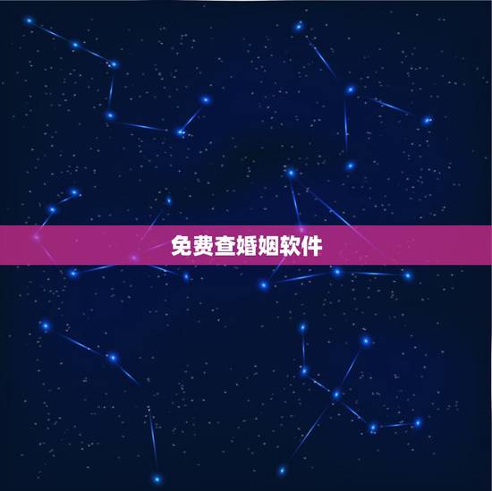 免费查婚姻软件，算婚姻最准的免费网站，有多少？